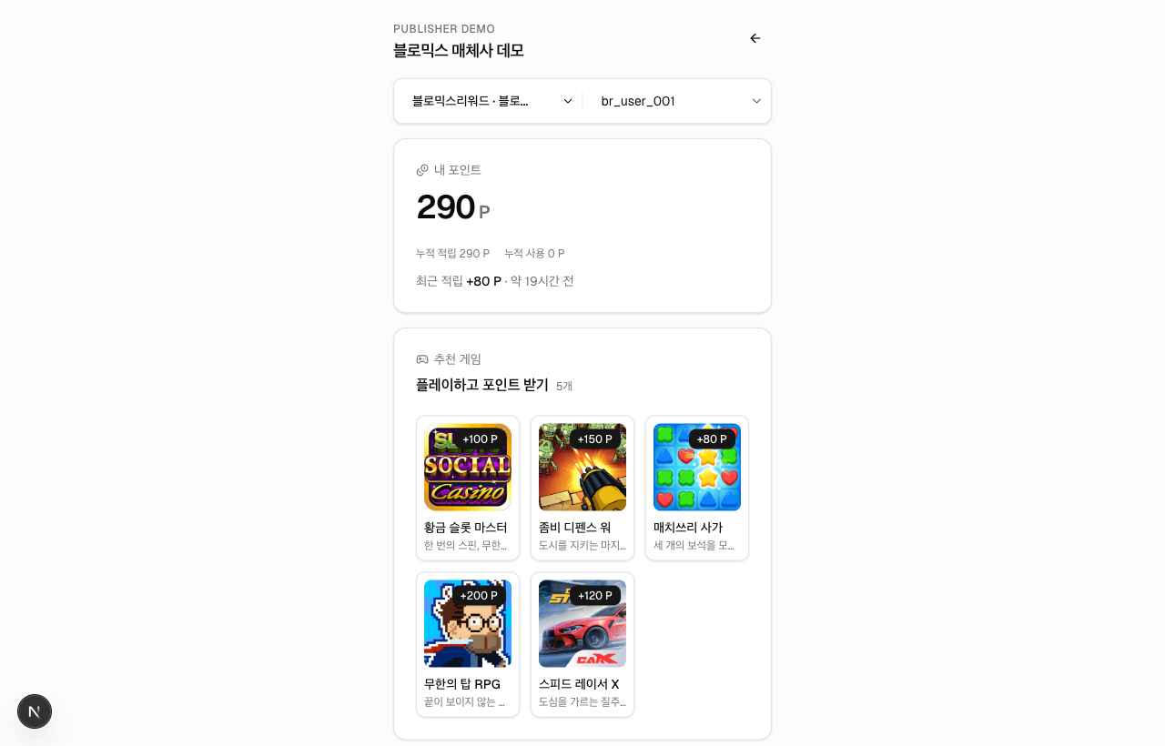 Blomics 매체사 데모 화면 — 포인트 잔액과 추천 게임