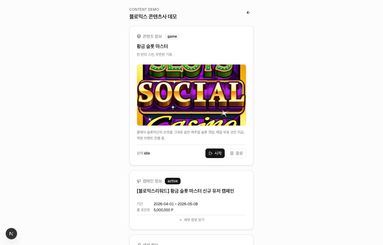 콘텐츠사 데모 — 콘텐츠 정보, 캠페인, 세션 패널