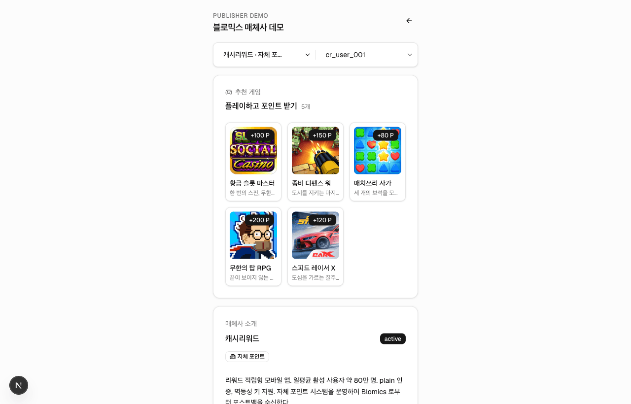 매체사 데모 — 추천 게임 목록과 포인트 적립 UI